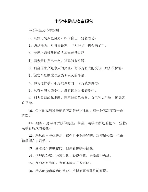 中学生励志格言短句
