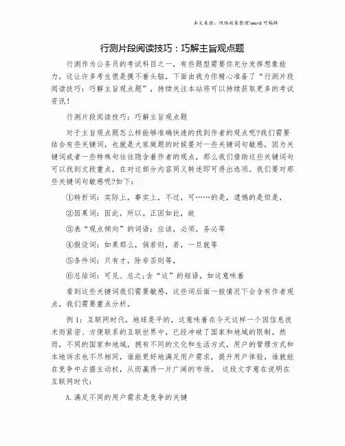 行测片段阅读技巧：巧解主旨观点题.doc