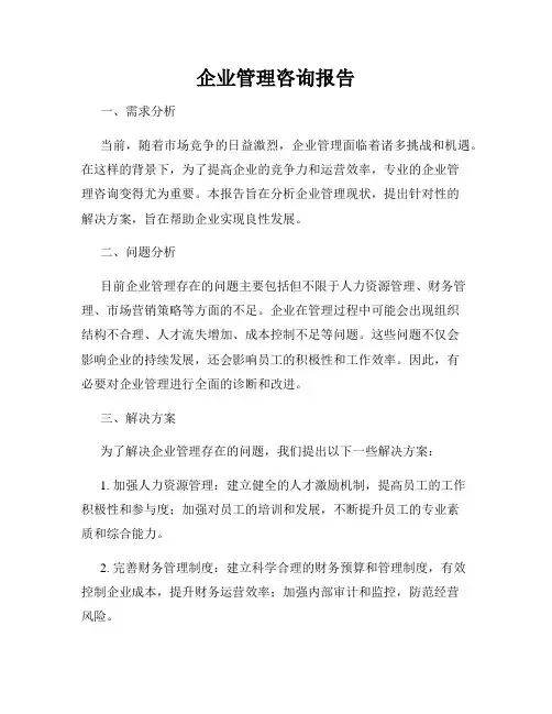 企业管理咨询报告