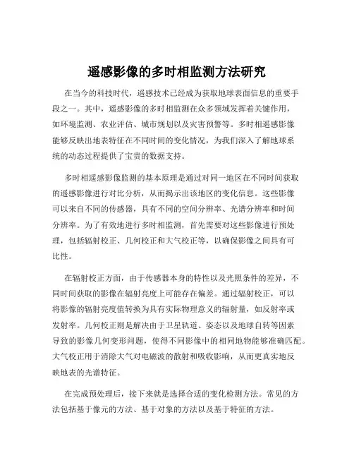 遥感影像的多时相监测方法研究