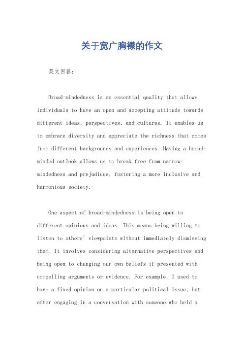 关于宽广胸襟的作文
