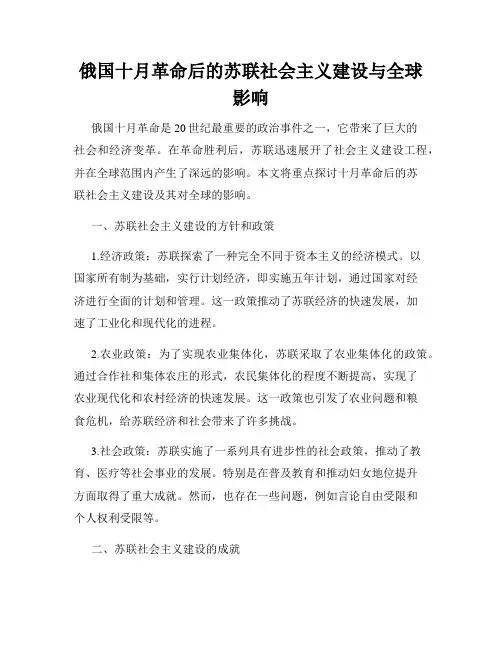 俄国十月革命后的苏联社会主义建设与全球影响