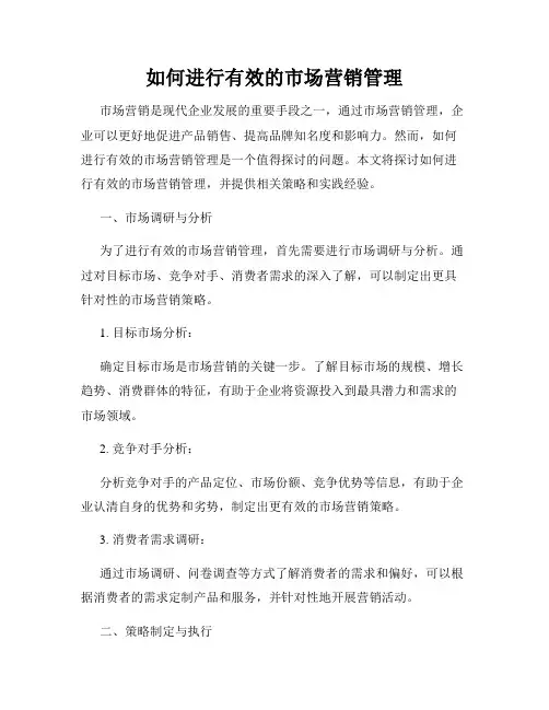 如何进行有效的市场营销管理