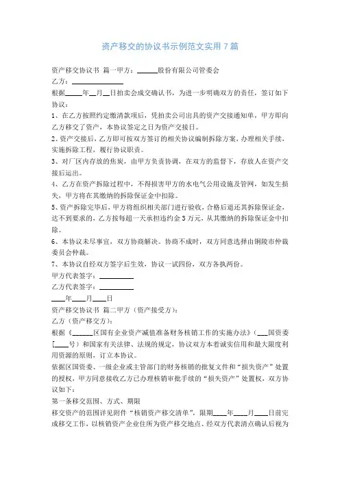 资产移交的协议书示例范文实用7篇