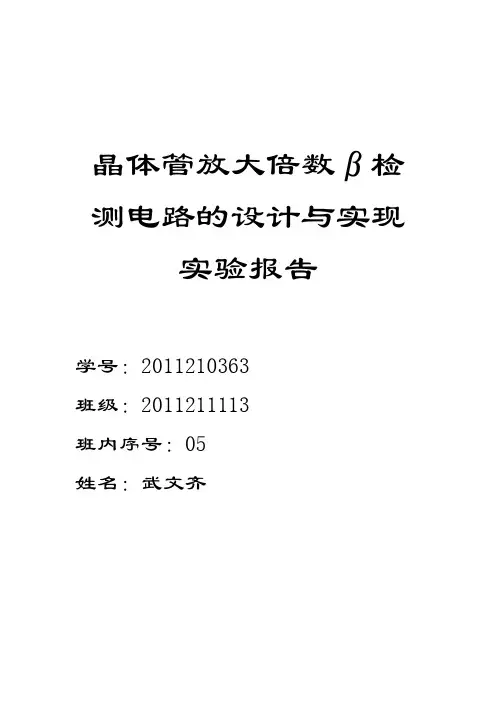 晶体管放大倍数β检测电路的设计与实现