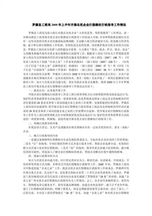 罗源县工商局2008年上半年开展名优企业打假维权行政指导工作讲解