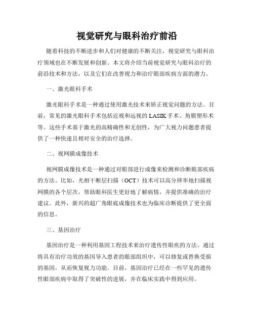 视觉研究与眼科治疗前沿