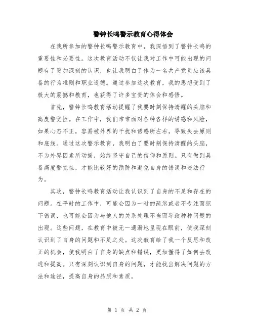 警钟长鸣警示教育心得体会
