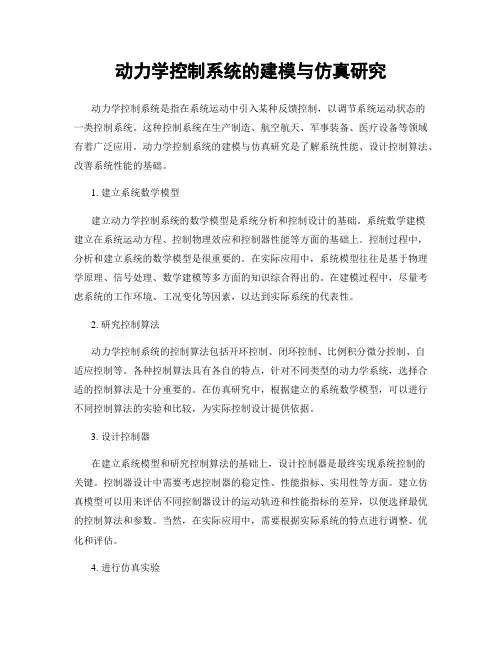 动力学控制系统的建模与仿真研究