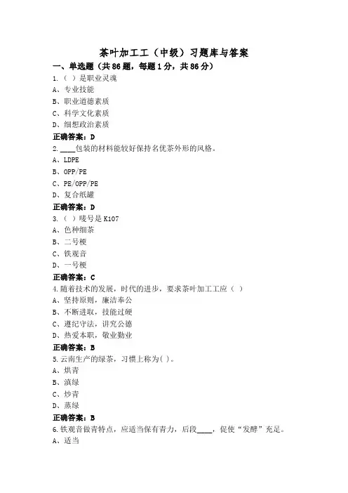 茶叶加工工(中级)习题库与答案
