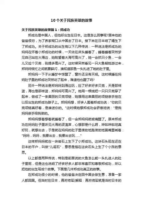 10个关于民族英雄的故事