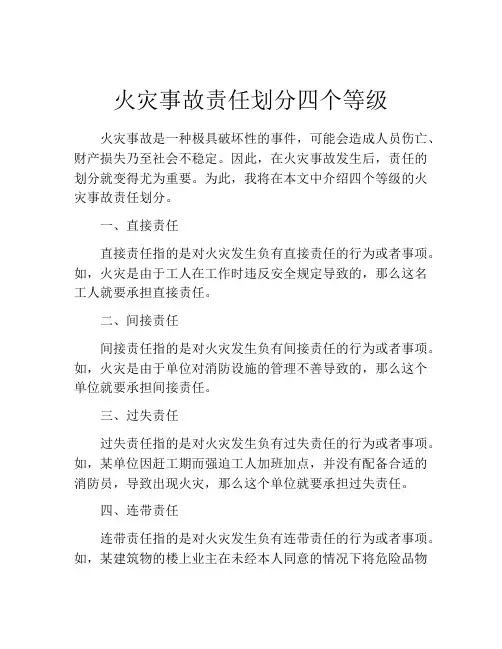 火灾事故责任划分四个等级