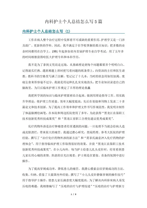 内科护士个人总结怎么写5篇