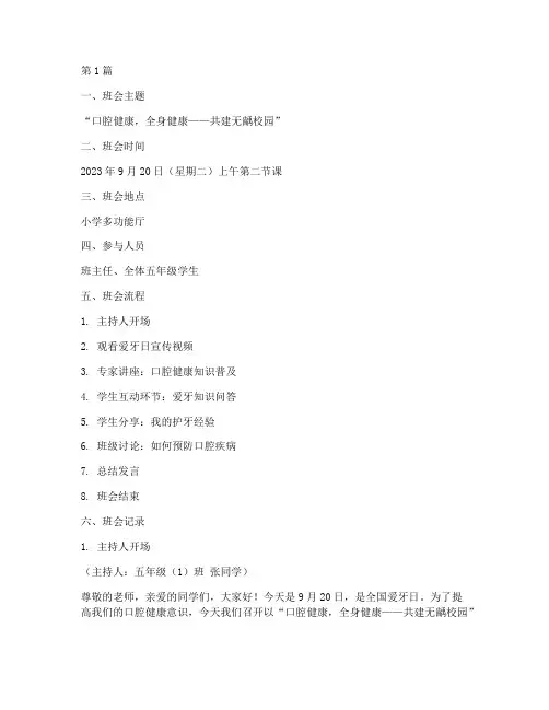 小学爱牙日主题班会记录(3篇)