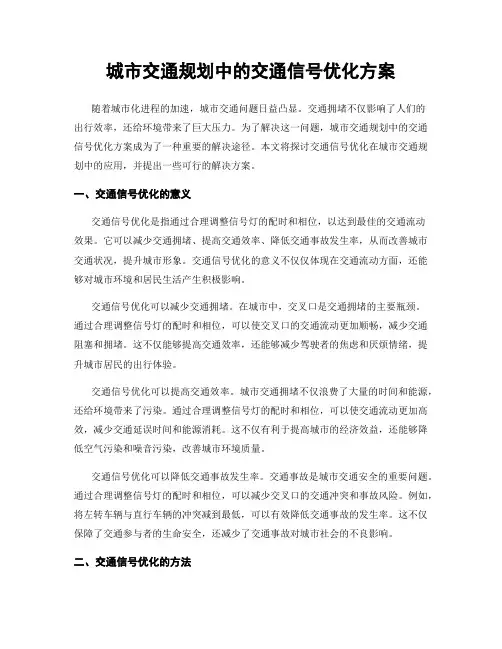 城市交通规划中的交通信号优化方案
