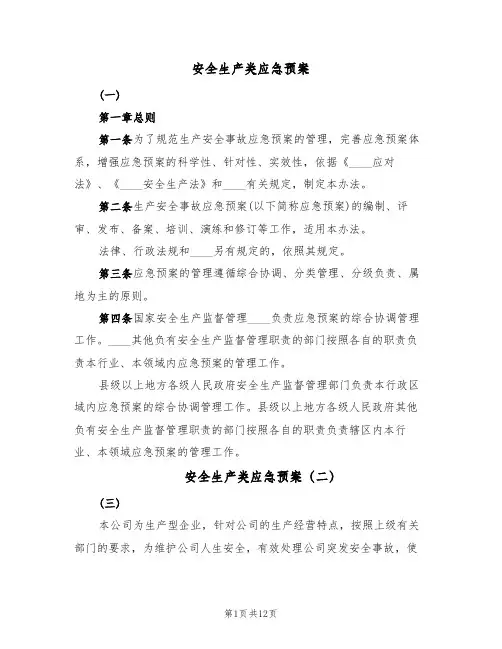 安全生产类应急预案(五篇)