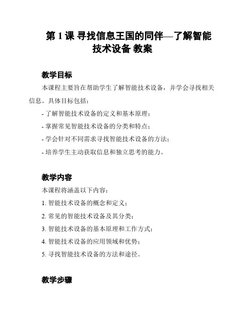 第1课 寻找信息王国的同伴—了解智能技术设备 教案