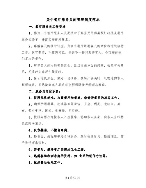 关于餐厅服务员的管理制度范本(3篇)