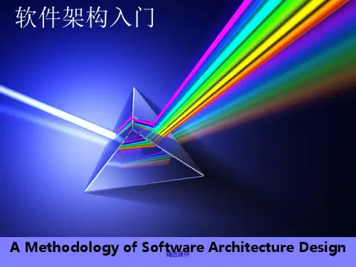 软件架构入门PPT