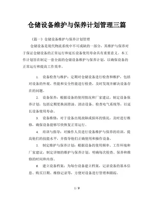 仓储设备维护与保养计划管理三篇