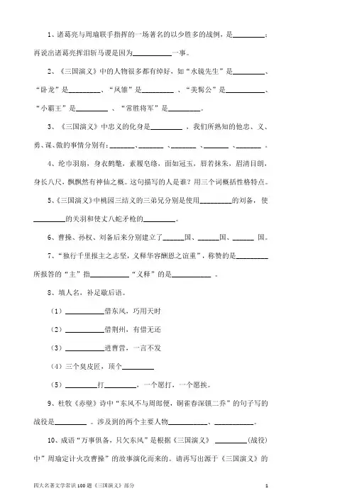 中考语文四大名著常识100题含答案《三国演义》