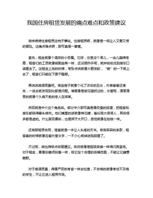 我国住房租赁发展的痛点难点和政策建议