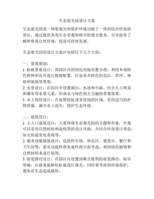 生态观光园设计方案