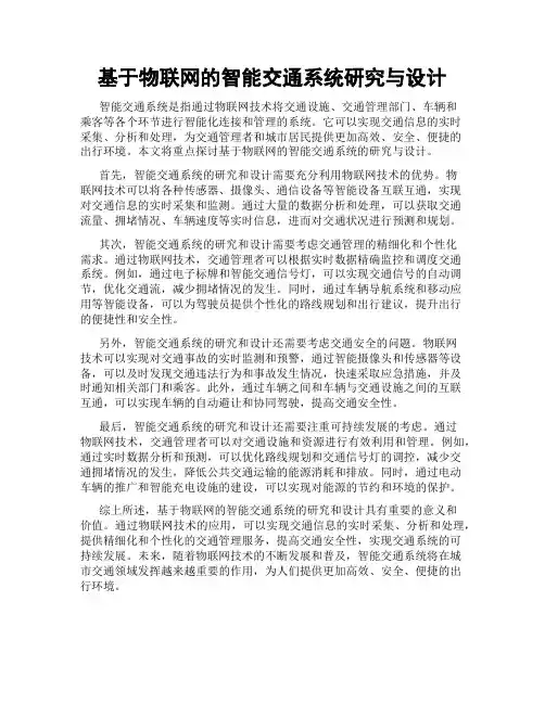 基于物联网的智能交通系统研究与设计