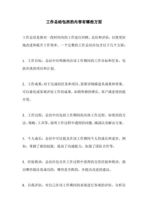 工作总结包括的内容有哪些方面