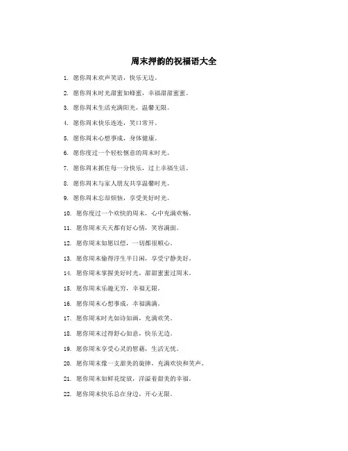 周末押韵的祝福语大全