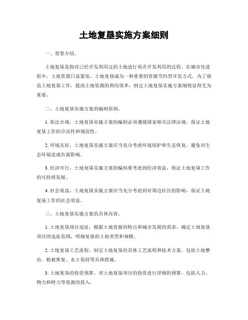 土地复垦实施方案细则
