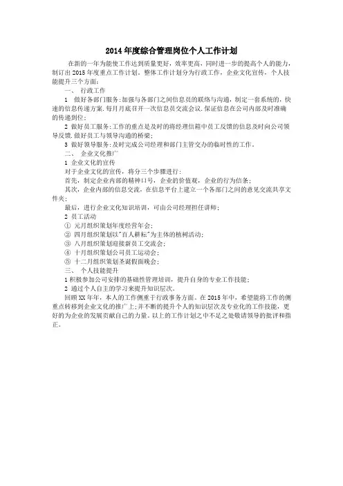 2014年度综合管理岗位个人工作计划