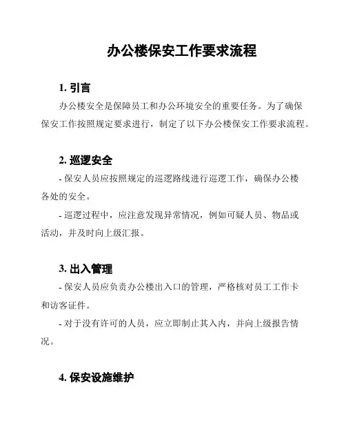 办公楼保安工作要求流程