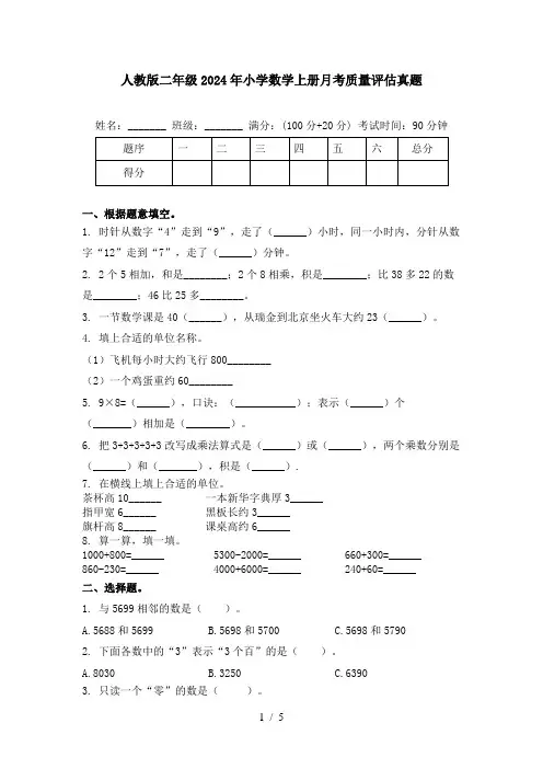 人教版二年级2024年小学数学上册月考质量评估真题