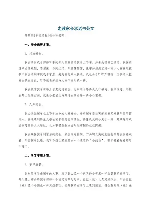 走读家长承诺书范文