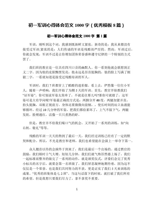 初一军训心得体会范文1000字(优秀模板8篇)