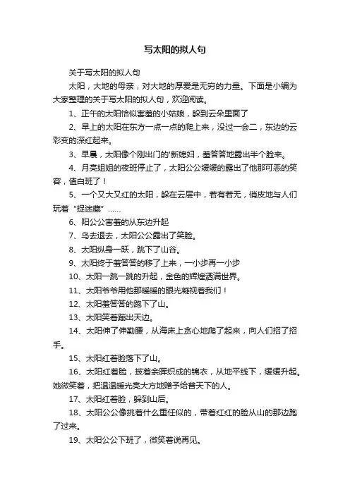 关于写太阳的拟人句