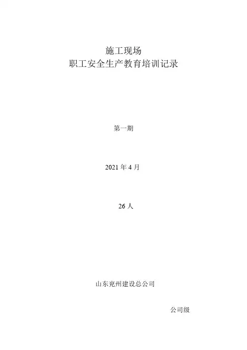 施工现场安全生产教育培训记录