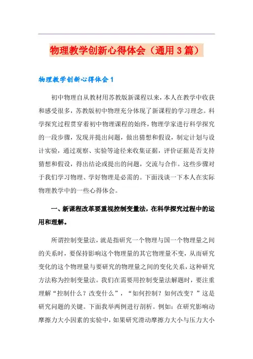 物理教学创新心得体会(通用3篇)