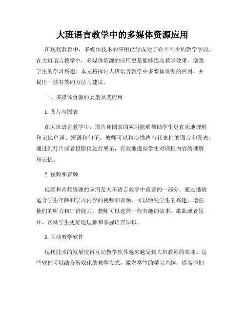 大班语言教学中的多媒体资源应用