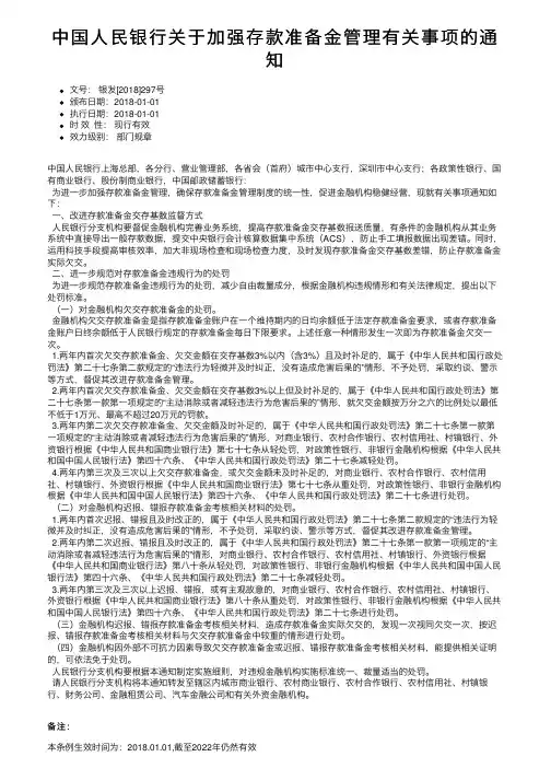 中国人民银行关于加强存款准备金管理有关事项的通知