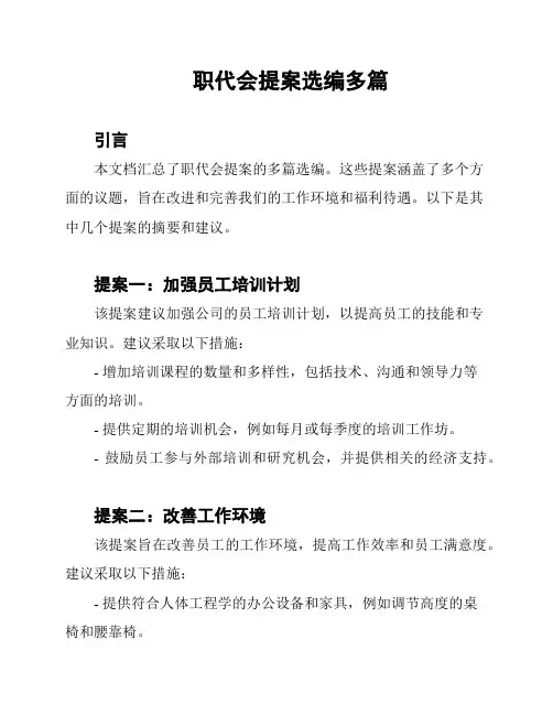 职代会提案选编多篇