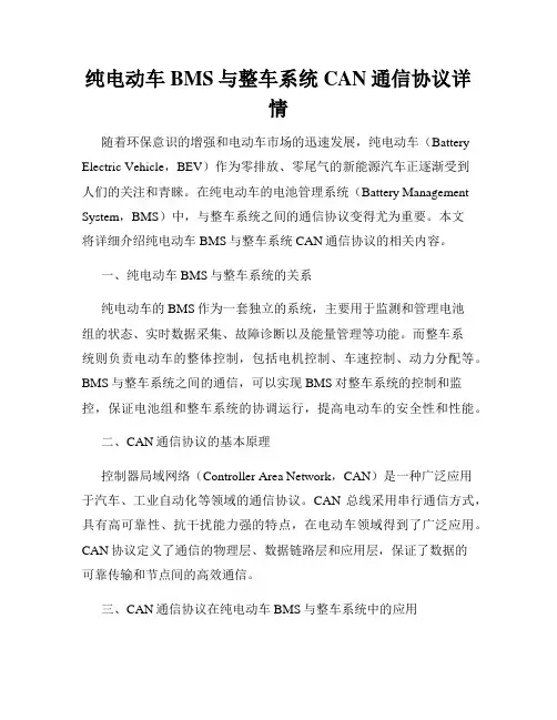 纯电动车BMS与整车系统CAN通信协议详情