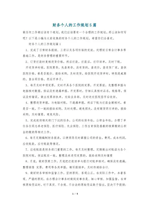 财务个人的工作规划5篇