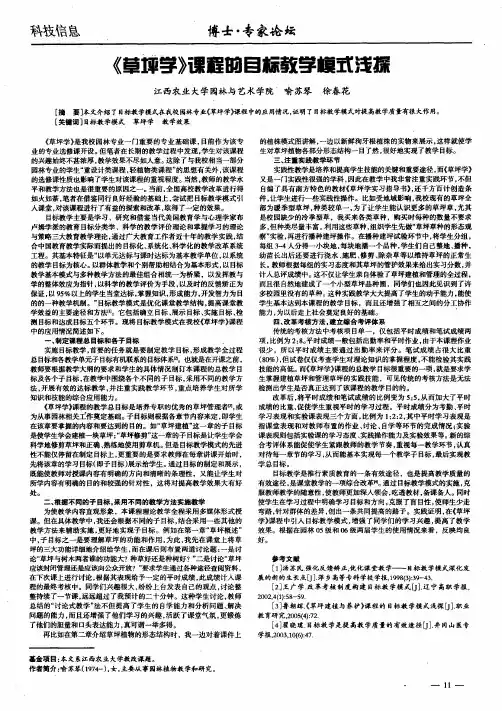 《草坪学》课程的目标教学模式浅探