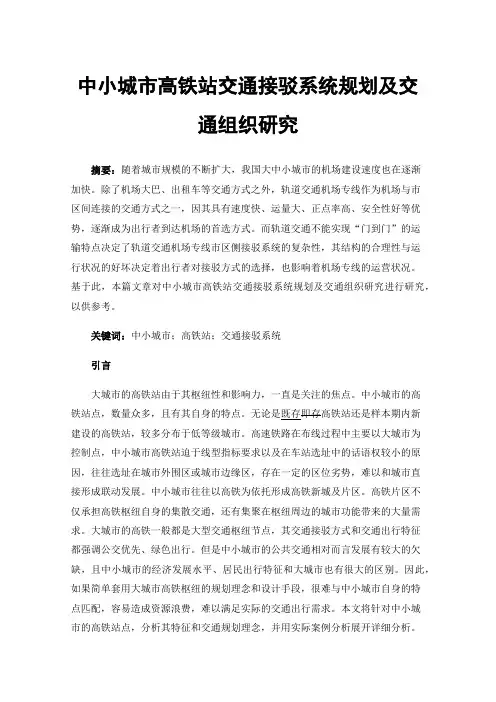 中小城市高铁站交通接驳系统规划及交通组织研究