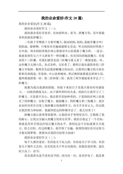 我的业余爱好(作文20篇)