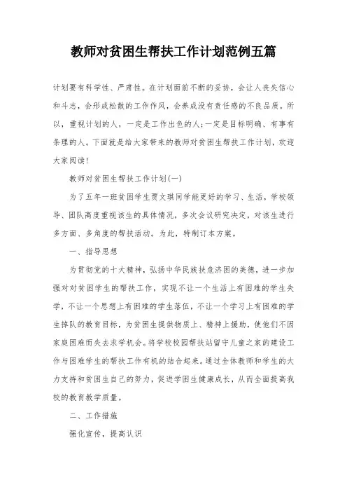 教师对贫困生帮扶工作计划范例五篇