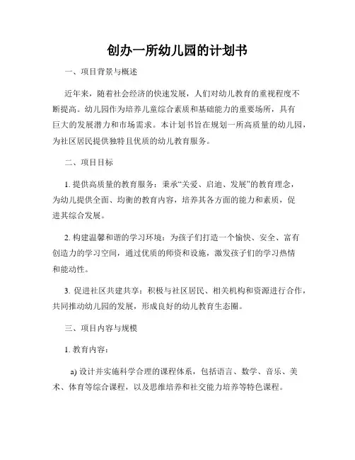 创办一所幼儿园的计划书