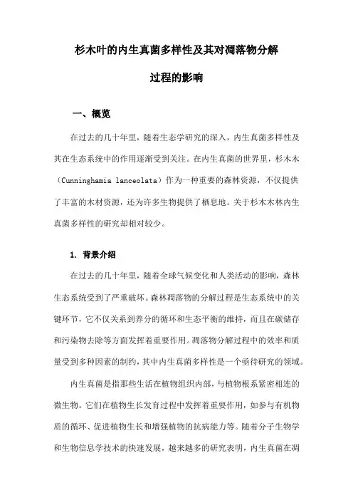 杉木叶的内生真菌多样性及其对凋落物分解过程的影响
